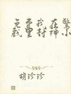 免费我在惊悚游戏里封神小说