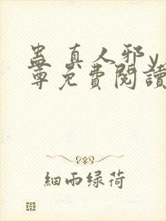 蛊 真人邪y魔尊免费阅读我即是天