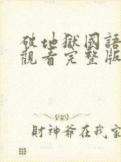 破地狱国语免费观看完整版