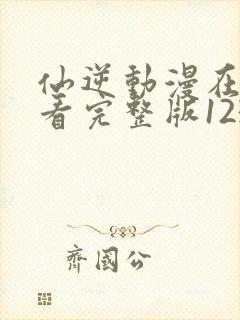 仙逆动漫在线观看完整版123集