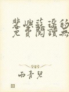 裴屿苏瑶的小说免费阅读无弹窗