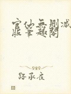 官仙无删减完整版笔趣阁