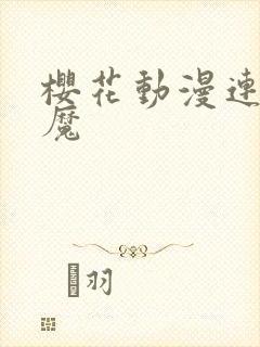 樱花动漫连接魅魔