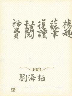 神秘复苏杨间免费阅读笔趣阁封面