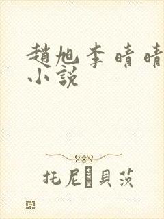 赵旭李晴晴阅读小说