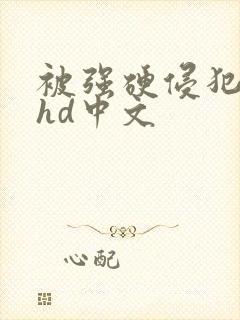 被强硬侵犯人妻hd中文