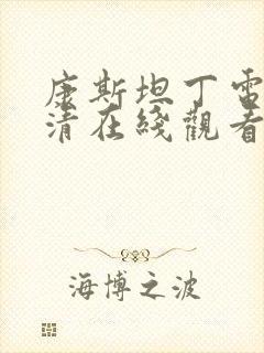 康斯坦丁电影高清在线观看完整