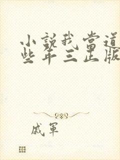 小说我当道士那些年三正版