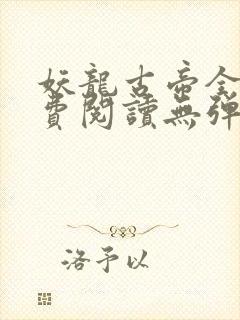 妖龙古帝全文免费阅读无弹窗封面