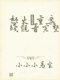 怒火·重案 在线观看完整版