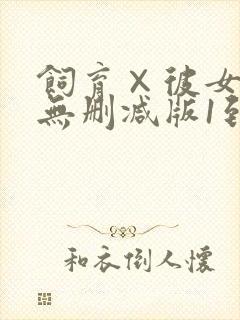 饲育×彼女动漫无删减版1到4集封面