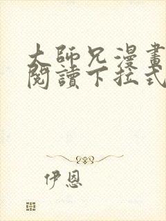 大师兄漫画免费阅读下拉式六漫画