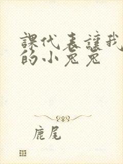 课代表让我吃它的小兔兔封面