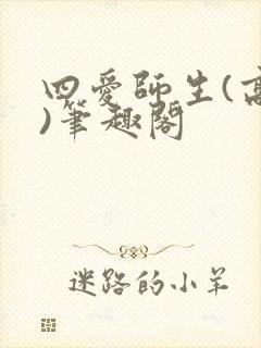 四爱师生(高干)笔趣阁封面