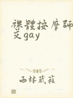 裸体按摩师男猛交gay