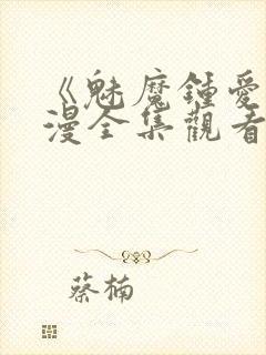 《魅魔钟爱》动漫全集观看