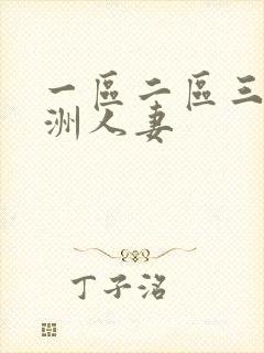 一区二区三区亚洲人妻