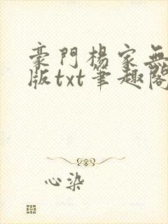 豪门杨家无删减版txt笔趣阁最新章节