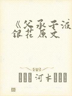 《父承子液》金银花原文