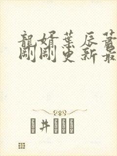 龙婿叶辰萧初然刚刚更新最新章节封面