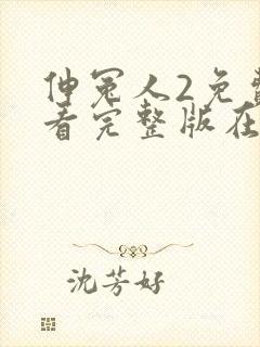 伸冤人2免费观看完整版在线播放