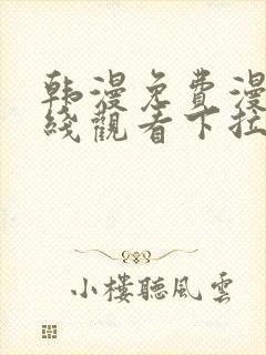 韩漫免费漫画在线观看下拉式漫画封面