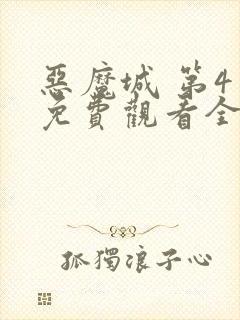 恶魔城 第4季免费观看全集