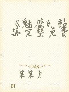 《魅魔》动漫全集完整免费观看