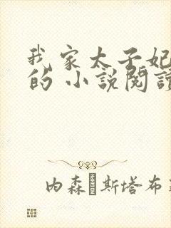 我家太子妃超凶的 小说阅读