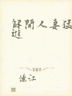 解开人妻猛的挺进