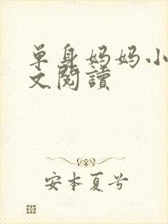 单身妈妈小说全文阅读