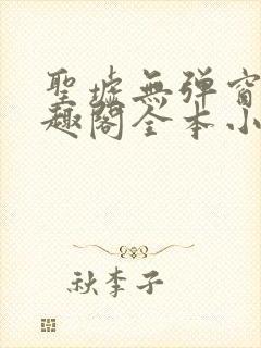 圣墟无弹窗 笔趣阁全本小说