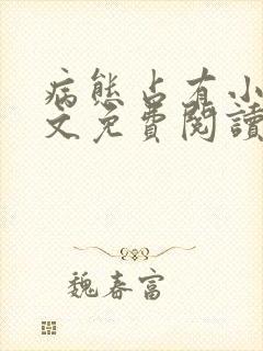 病态占有小说全文免费阅读无弹窗