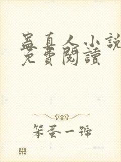 蛊真人小说正版免费阅读