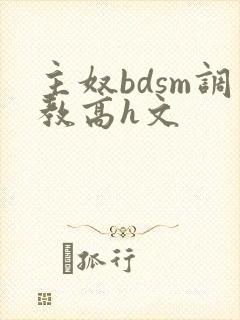 主奴bdsm调教高h文