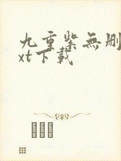 九重紫无删减txt下载