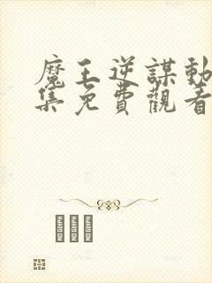 魔王逆谋动漫全集免费观看完整版高清封面