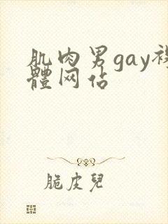 肌肉男gay裸体网站