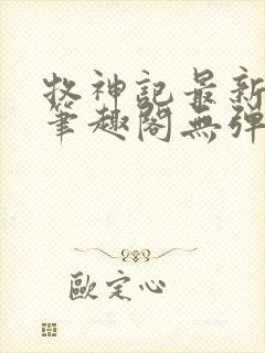 牧神记最新章节笔趣阁无弹窗