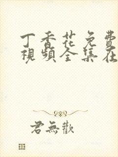 丁香花免费高清视频全集在线