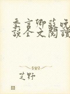 季言卿苏晚棠小说全文阅读笔趣阁