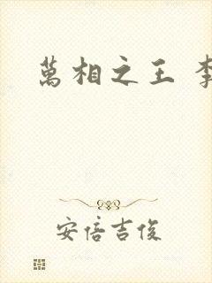 万相之王 李洛封面