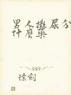 男人撒尿分叉用什么药