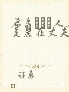 希岛あいり人妻美丽在丈夫面前