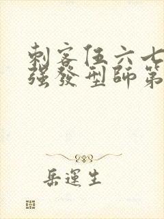 刺客伍六七之最强发型师第二季封面