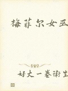 梅菲尔女巫男主