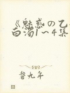 《魅惑の乙女と白浊1～4集》樱花动漫