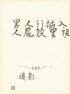 男人jj插入女人屁股里视频封面