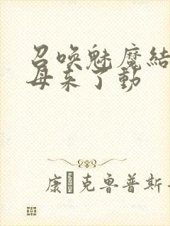 召唤魅魔结果义母来了动