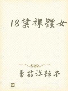 18禁裸体女人
